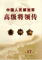 中国人民解放军高级将领传 第17卷