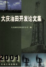 大庆油田开发论文集  2001