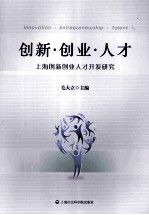 创新.创业.人才  上海创新创业人才开发研究