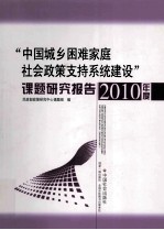 “中国城乡困难家庭社会政策支持系统建设”课题研究报告 2010年度