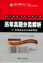 2013年国家司法考试必读 历年真题分类解析 5 民事诉讼法与仲裁制度