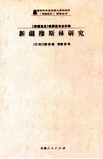 新疆通史翻译丛书 新疆穆斯林研究