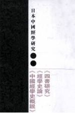 日本中国经学研究三种 下