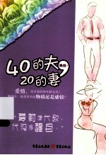 40的夫，20的妻