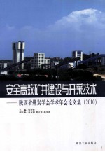 安全高效矿井建设与开采技术 陕西省煤炭学会学术年会论文集 2010