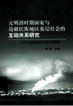 元明清时期国家与边疆民族地区基层社会的互动关系研究 以法律变迁为中心的考察