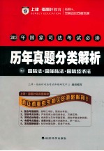 2013年国家司法考试必读 历年真题分类解析 7 国际法国际私法国际经济法