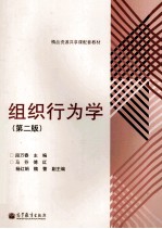 组织行为学 第2版