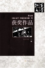 第五届《北京文学中篇小说月报》奖获奖作品 下