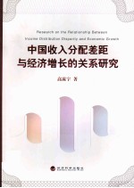 中国收入分配差距与经济增长的关系研究