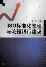 ISO标准化管理与流程银行建设