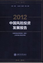 2012中国风险投资发展报告