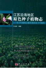 江苏沿海地区原色种子植物志 双子叶植物合瓣花类和单子叶植物