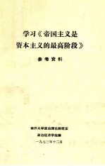 学习《帝国主义是资本主义的最高阶段》参考材料