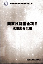 国家社科基金项目成果选介汇编 第九辑