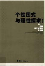 个性图式与理性探求 2011中国当代版画家文献展