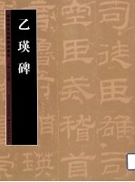 历代书法名迹技法选讲 乙瑛碑