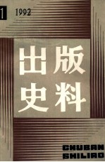 出版史料 1992年 第1期