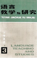 语言教学与研究  1982年  第3期