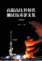 高温高压井射孔测试技术论文集