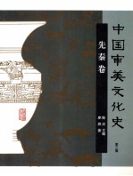 中国审美文化史 先秦卷 第3版