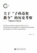 关于“子孙违犯教令”的历史考察 一个微观法史学的尝试