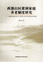 西部山区贫困家庭养老制度研究 一个西部村落的老年人群体与他们的养老状况调查