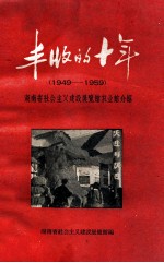 丰收的十年  1949-1959  湖南省社会主义建设展览馆农业馆介绍