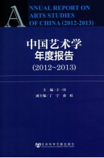 中国艺术学年度报告 2012-2013