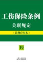 工伤保险条例关联规定 注释应用本 19