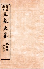 三苏文集 东坡集 卷3-4