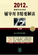 2012年国家司法考试辅导用书精要解读 第3卷 民法 商法 民事诉讼法与仲裁制度