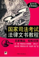 国家司法考试法律文书教程 名家精品、轻松过关