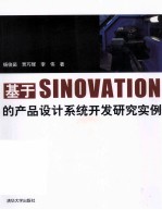 基于SINOVATION的产品设计系统开发研究实例