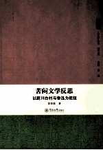 苦闷文学反思 以厨川白村与鲁迅为枢纽