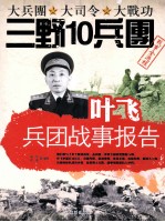 叶飞兵团战事报告