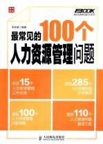 最常见的100个人力资源管理问题