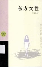 东方女性