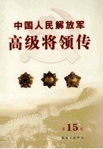 中国人民解放军高级将领传 第15卷