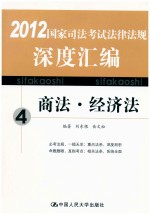 2012国家司法考试法律法规深度汇编 4 商法、经济法