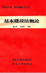 基本建设法概论