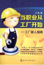 当职业从工厂开始  工厂新人指南