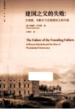 建国之父的失败 杰斐逊、马歇尔与总统制民主的兴起