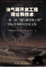 油气藏开发工程理论和技术 第二届“油气藏开发工程”国际学术研讨会论文集