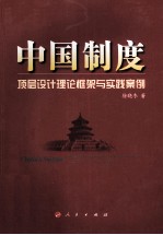 中国制度 顶层设计理论框架与实践案例