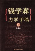 钱学森力学手稿 10