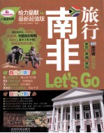 南非旅行Let's go 最新超值版