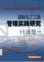 炼油化工工程管理实践研究 开放构架下的炼油化工工程管理实践