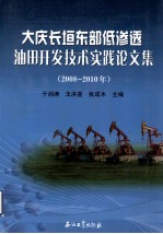 大庆长垣东部低渗透油田开发技术实践论文集 2008-2010年