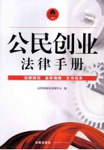 公民创业法律手册 法律规范、业务指南、文书范本